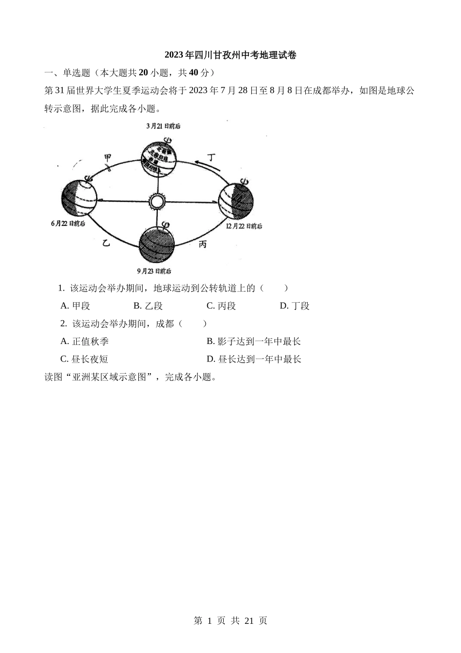 2023年四川甘孜州中考地理试卷.docx_第1页