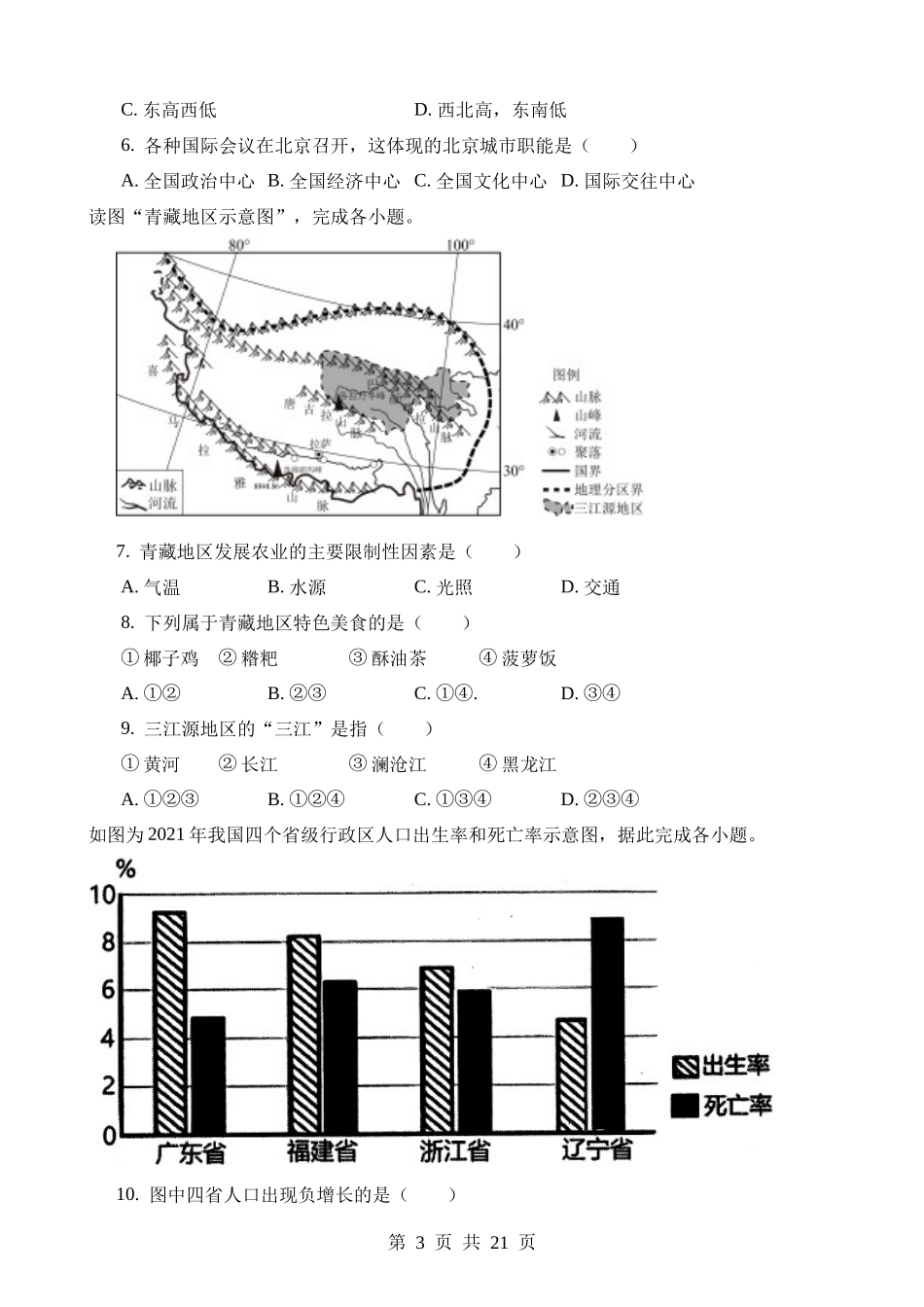 2023年四川甘孜州中考地理试卷.docx_第3页