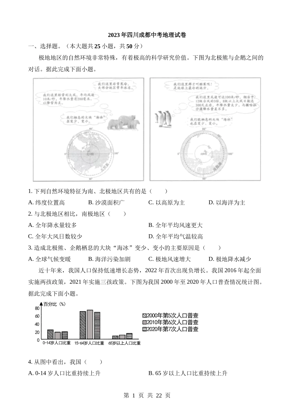 2023年四川成都中考地理试卷.docx_第1页