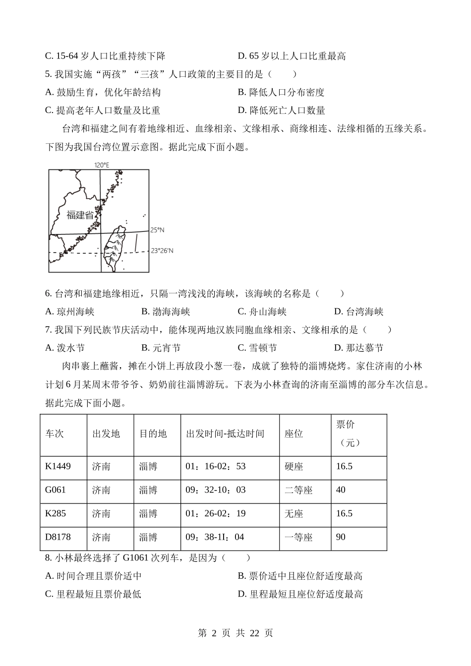 2023年四川成都中考地理试卷.docx_第2页