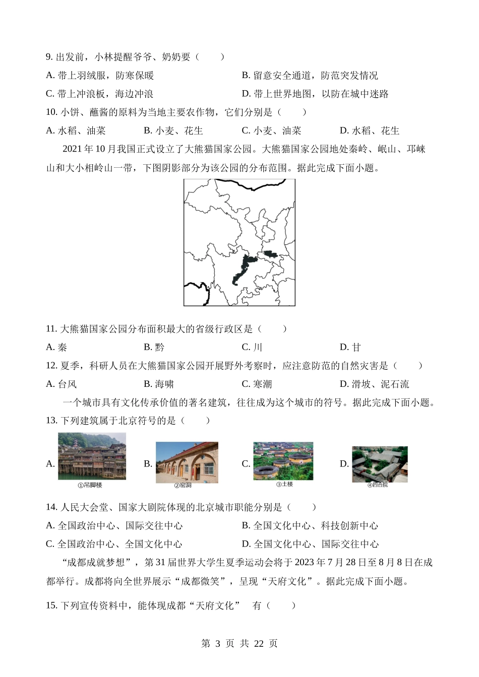 2023年四川成都中考地理试卷.docx_第3页