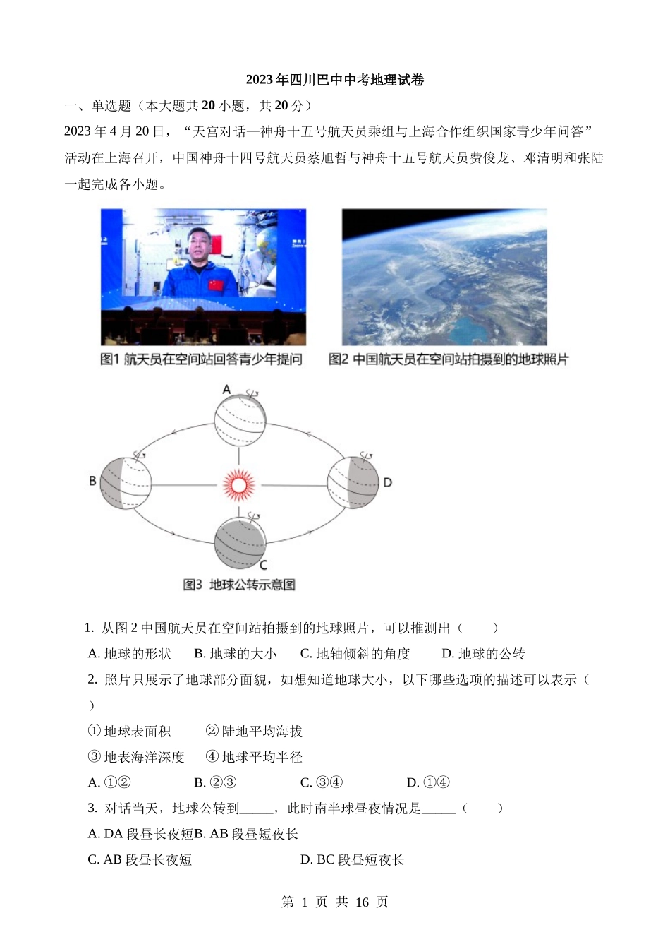 2023年四川巴中中考地理试卷.docx_第1页