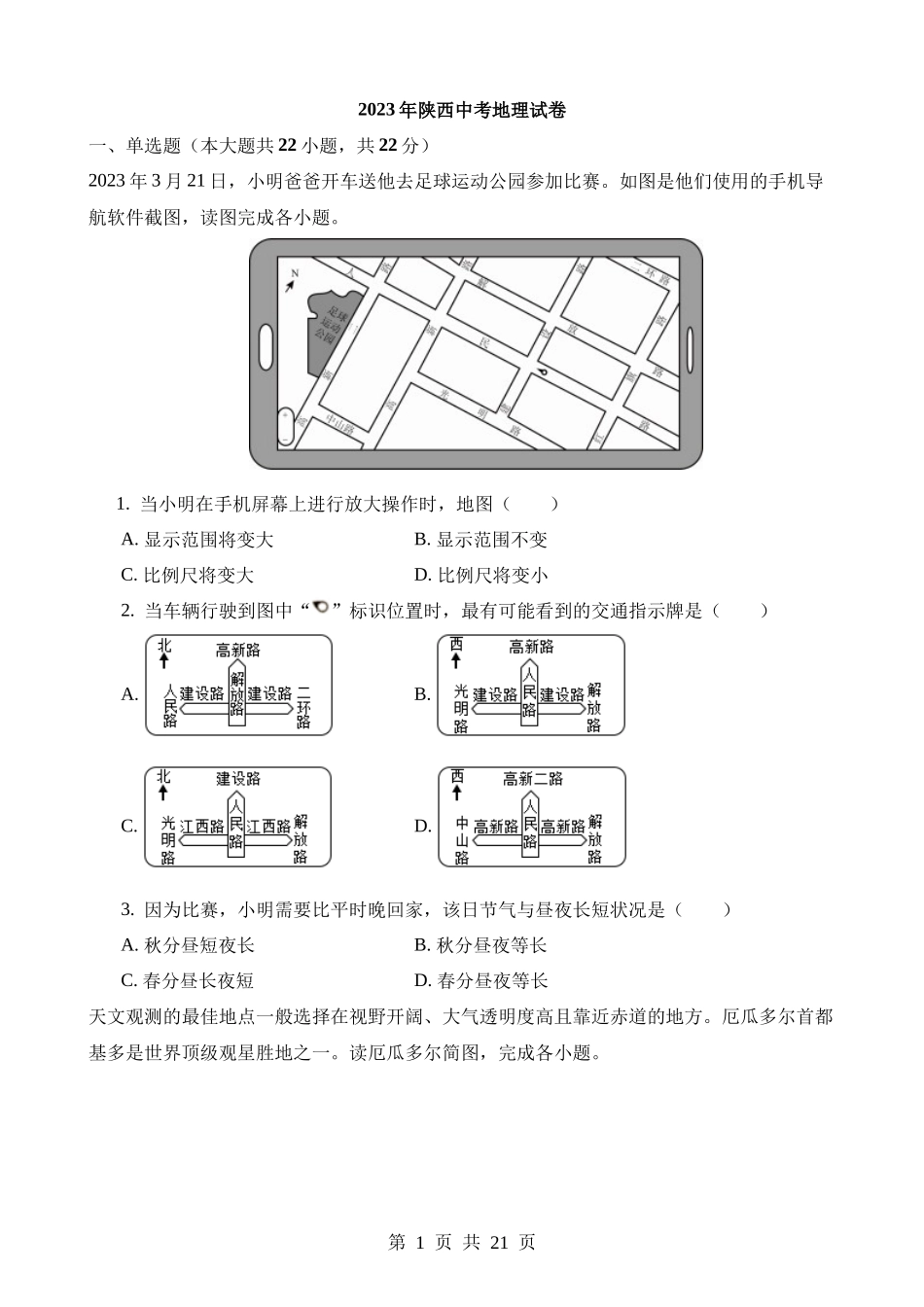 2023年陕西地理（B卷）中考试卷.docx_第1页