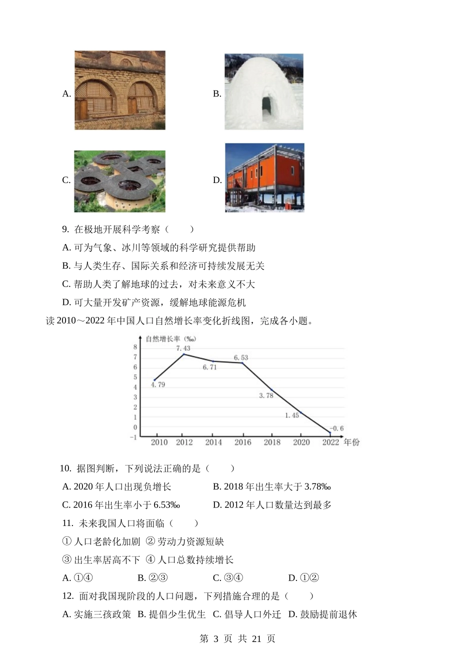 2023年陕西地理（B卷）中考试卷.docx_第3页