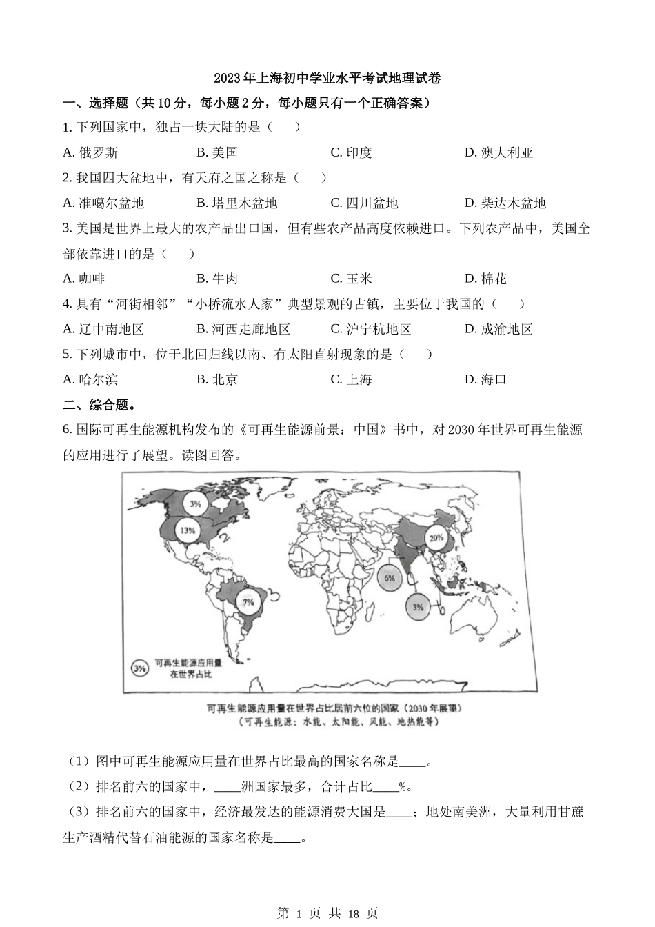 2023年上海中考地理试卷.docx_第1页