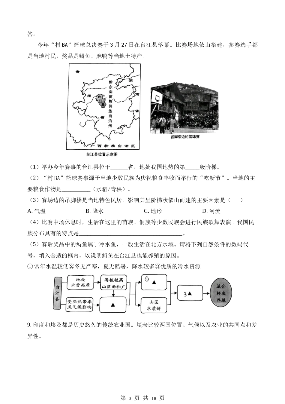 2023年上海中考地理试卷.docx_第3页
