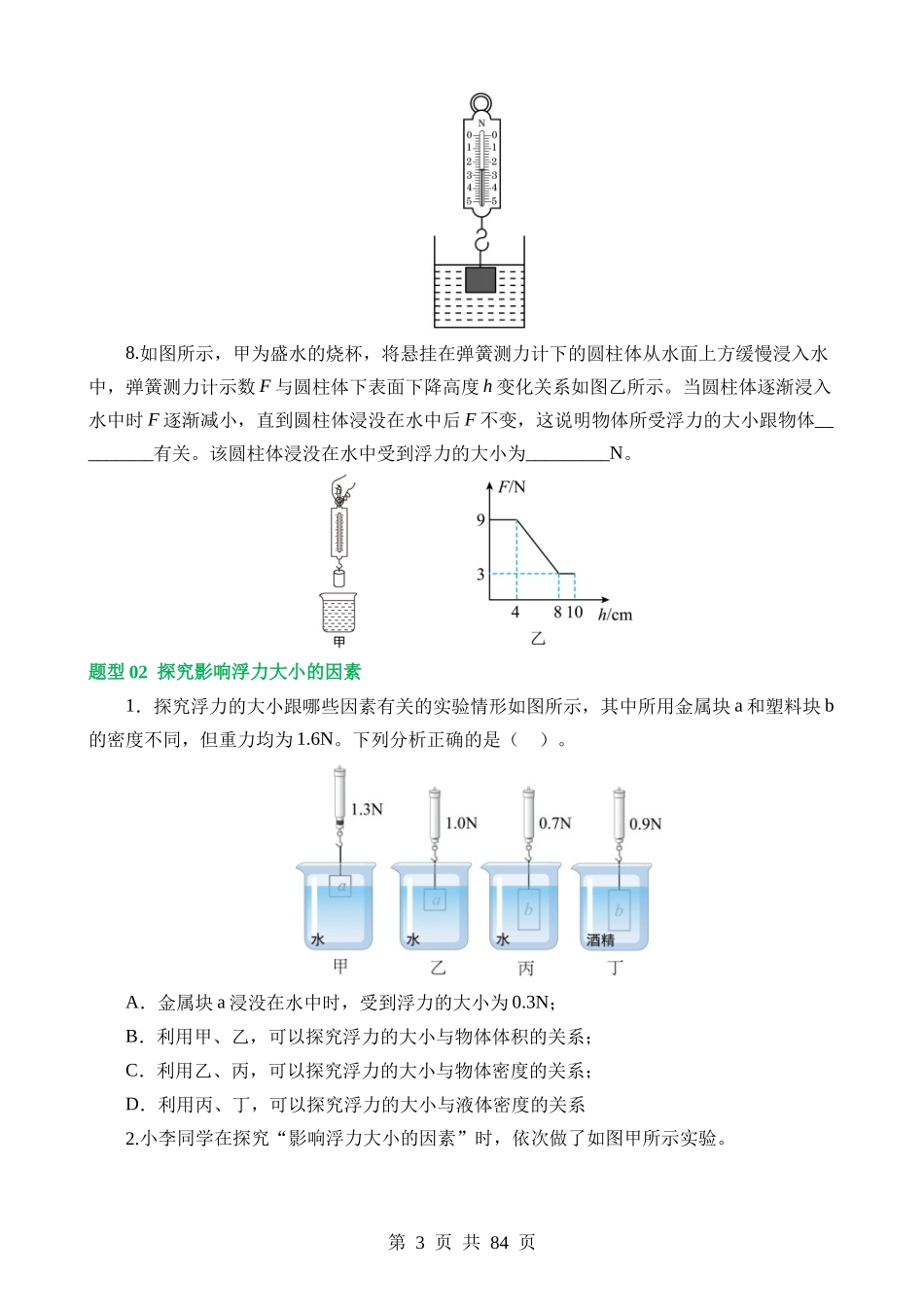 专题11 浮力（7大题型）（练习）.docx_第3页