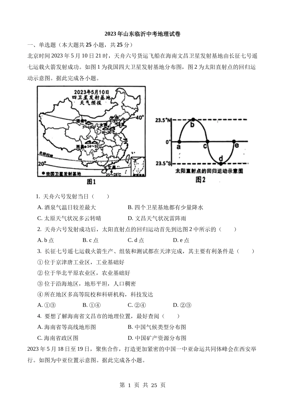 2023年山东临沂中考地理试卷.docx_第1页