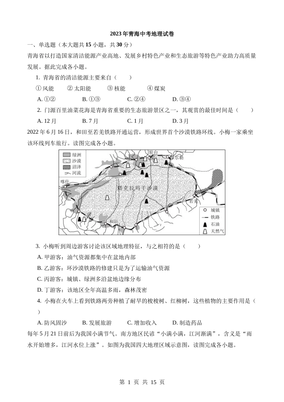 2023年青海中考地理试卷.docx_第1页