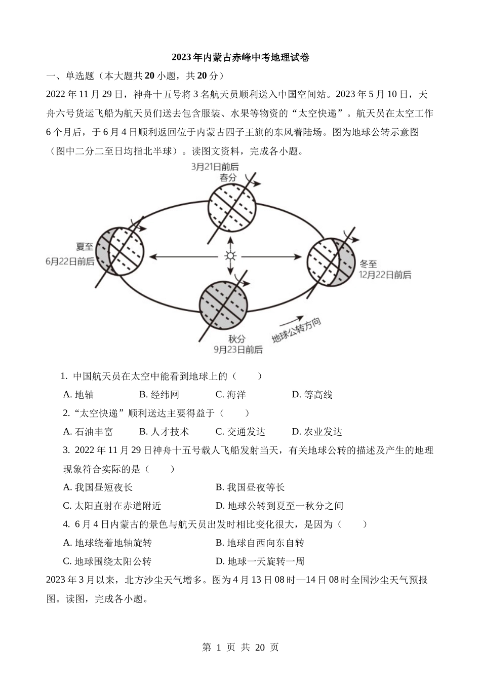 2023年内蒙古赤峰中考地理试卷.docx_第1页