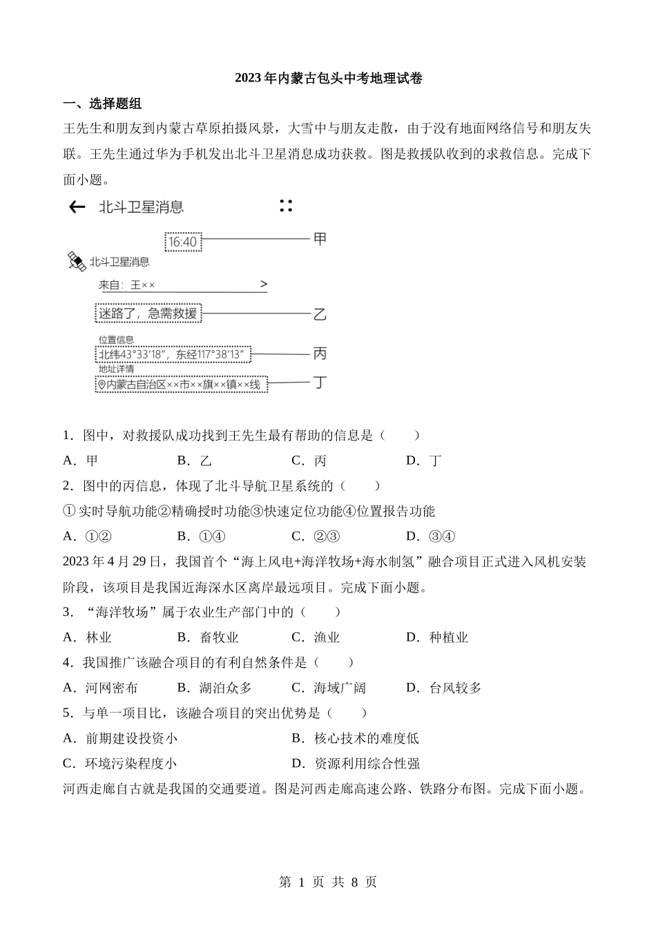 2023年内蒙古包头中考地理试卷.docx_第1页