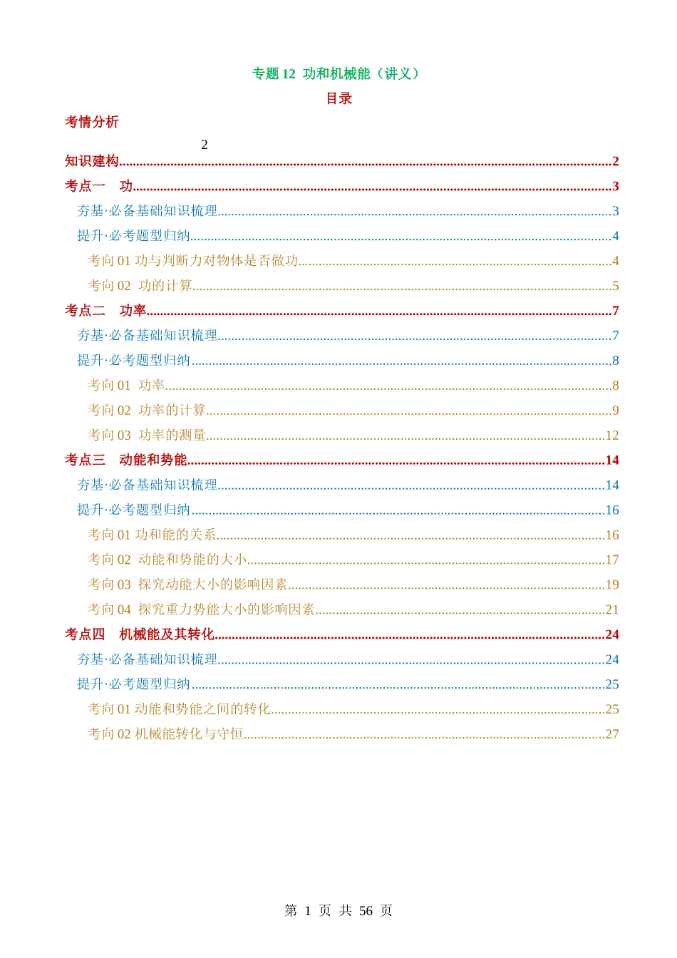 专题12 功和机械能（4考点+11考向）（讲义）.docx_第1页