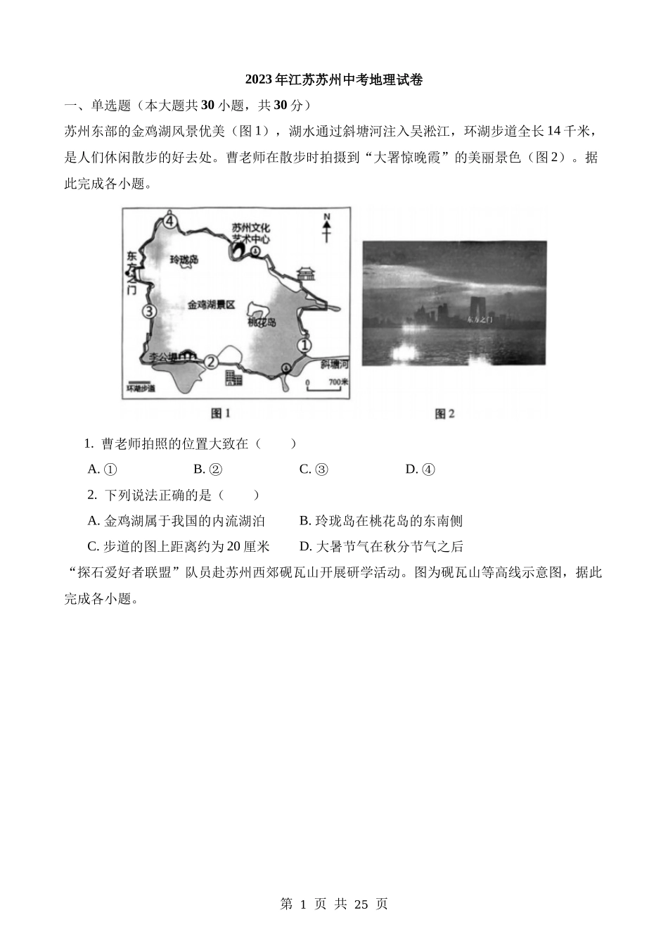 2023年江苏苏州中考地理试卷.docx_第1页