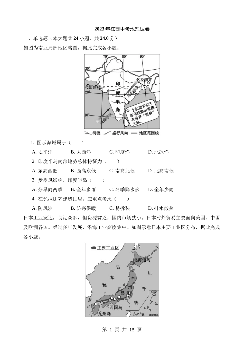 2023年江西中考地理试卷.docx_第1页