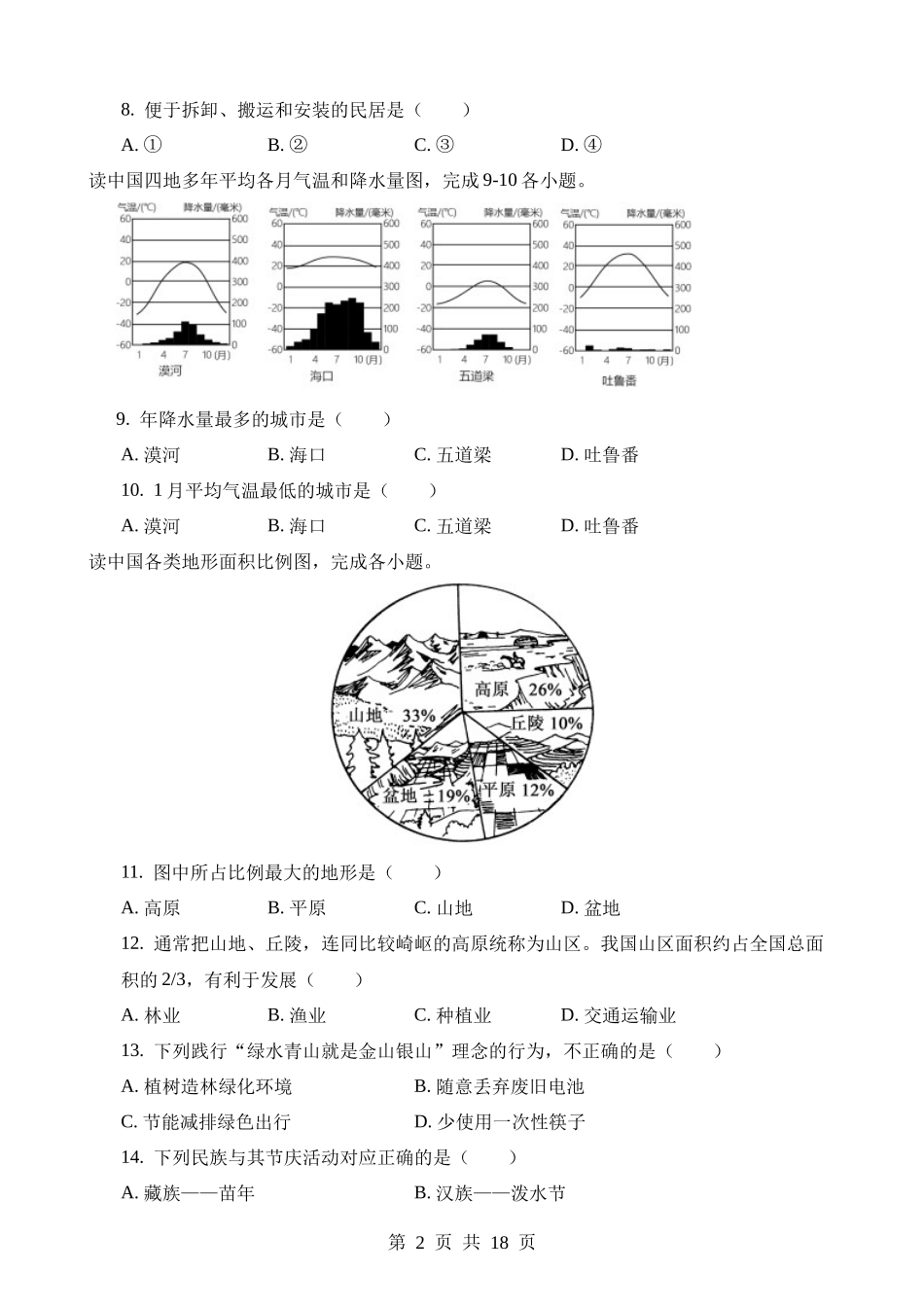 2023年吉林中考地理试卷.docx_第2页