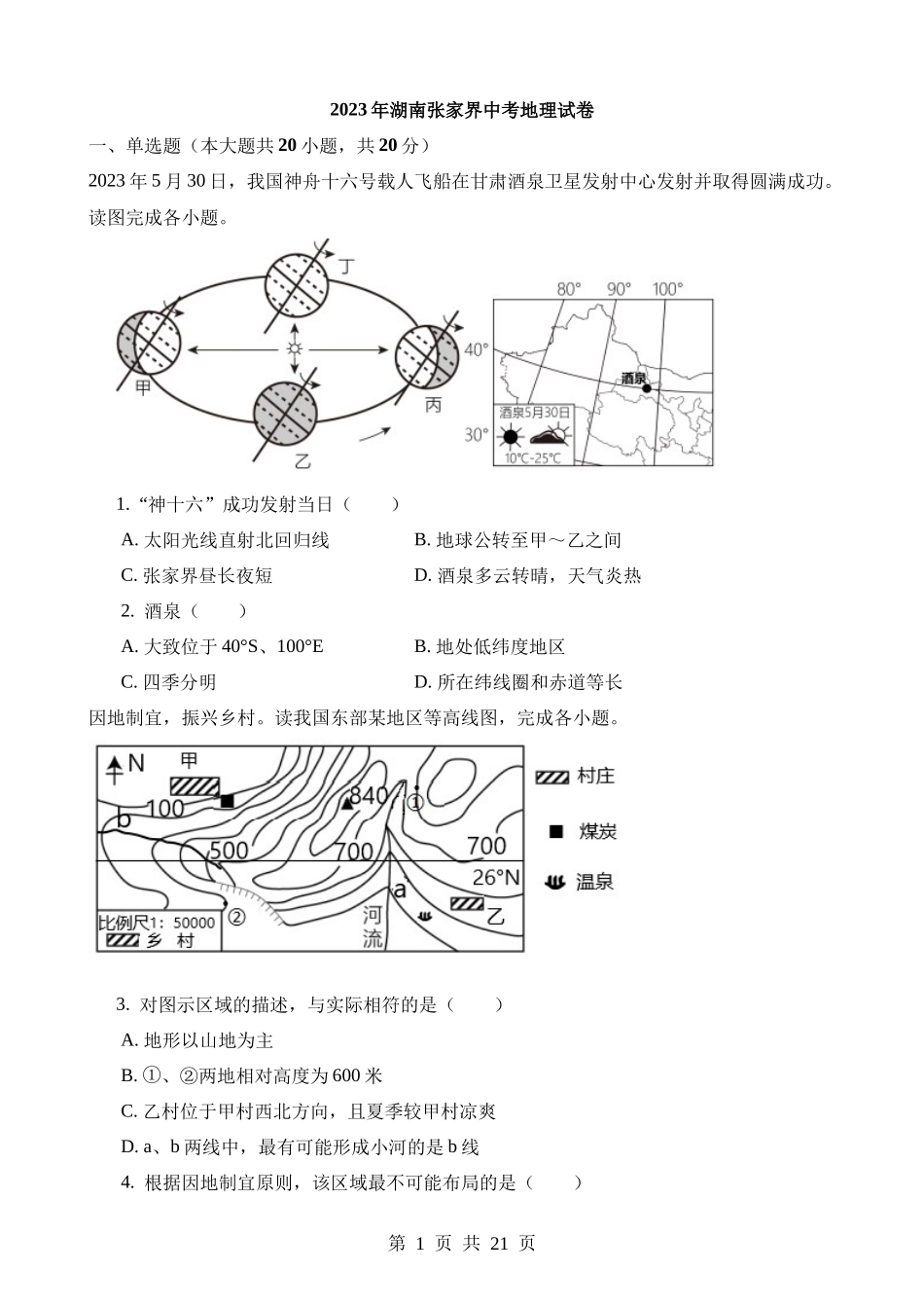 2023年湖南张家界中考地理试卷.docx_第1页