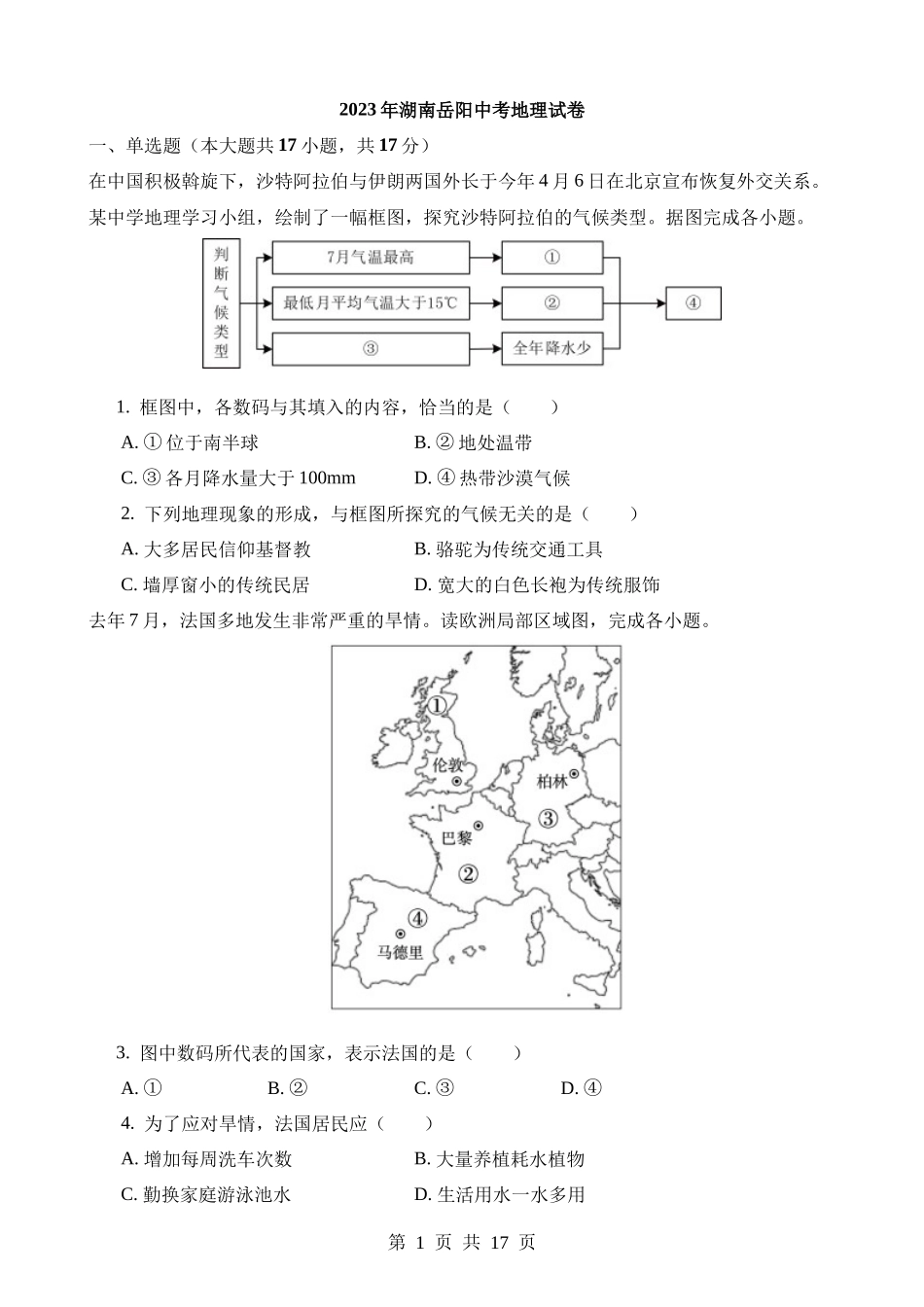 2023年湖南岳阳中考地理试卷.docx_第1页