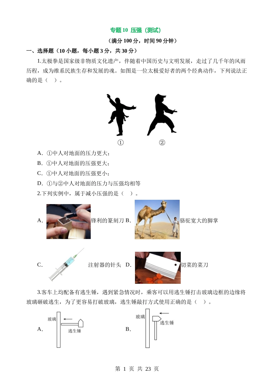 专题10 压强（测试）.docx_第1页