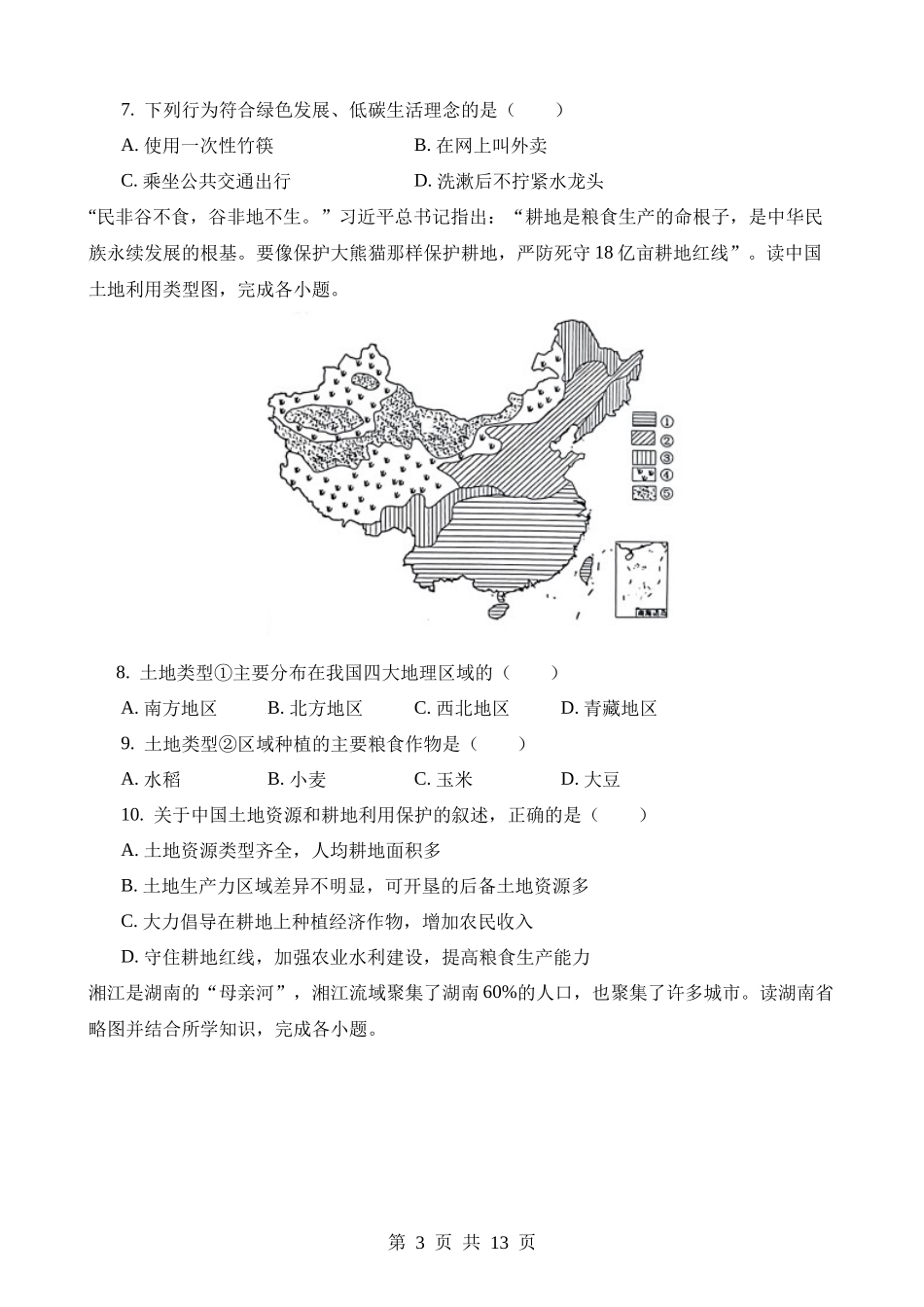 2023年湖南永州中考地理试卷.docx_第3页