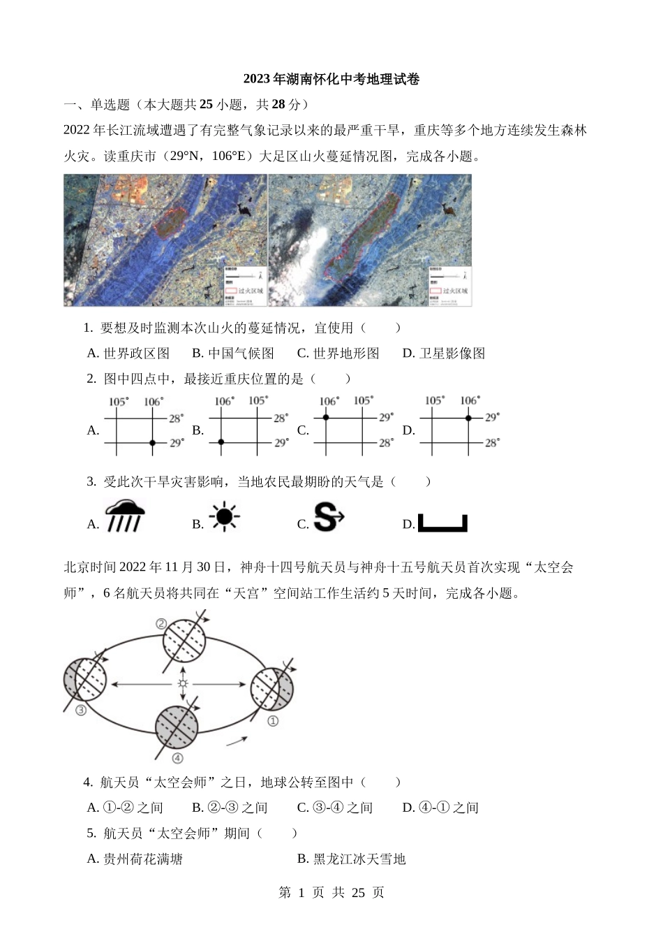 2023年湖南怀化中考地理试卷.docx_第1页