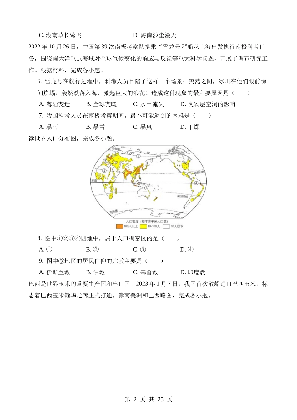 2023年湖南怀化中考地理试卷.docx_第2页