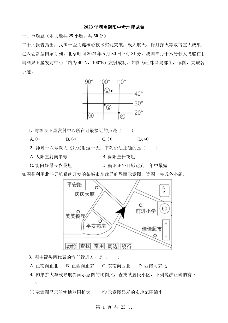 2023年湖南衡阳中考地理试卷.docx_第1页