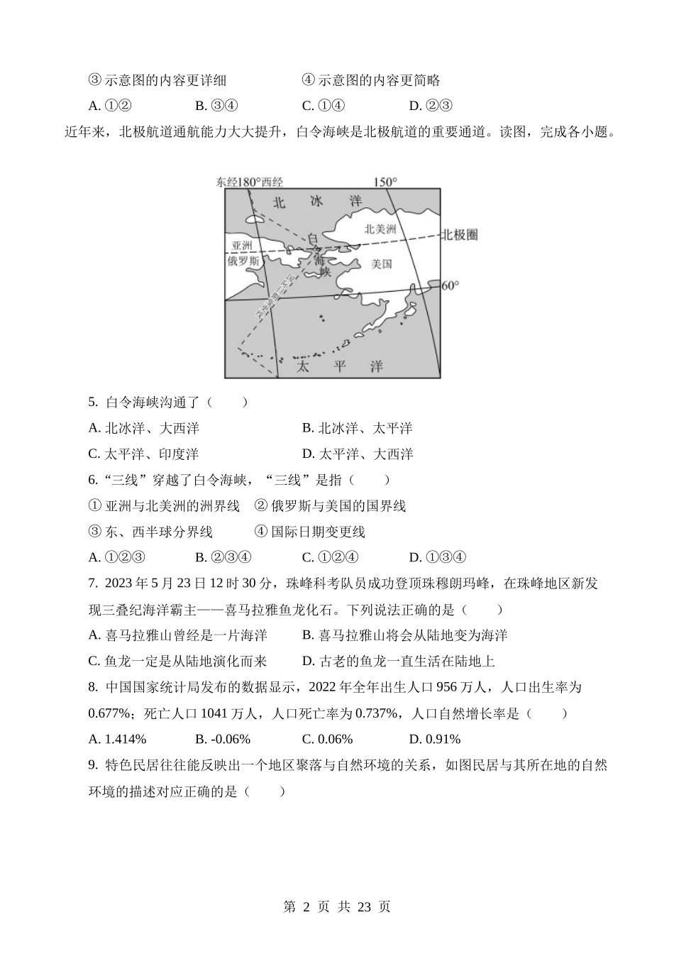 2023年湖南衡阳中考地理试卷.docx_第2页