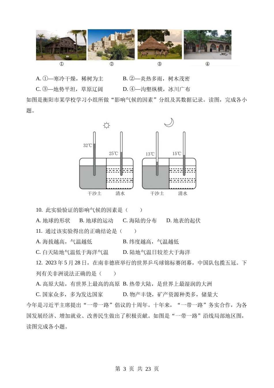 2023年湖南衡阳中考地理试卷.docx_第3页