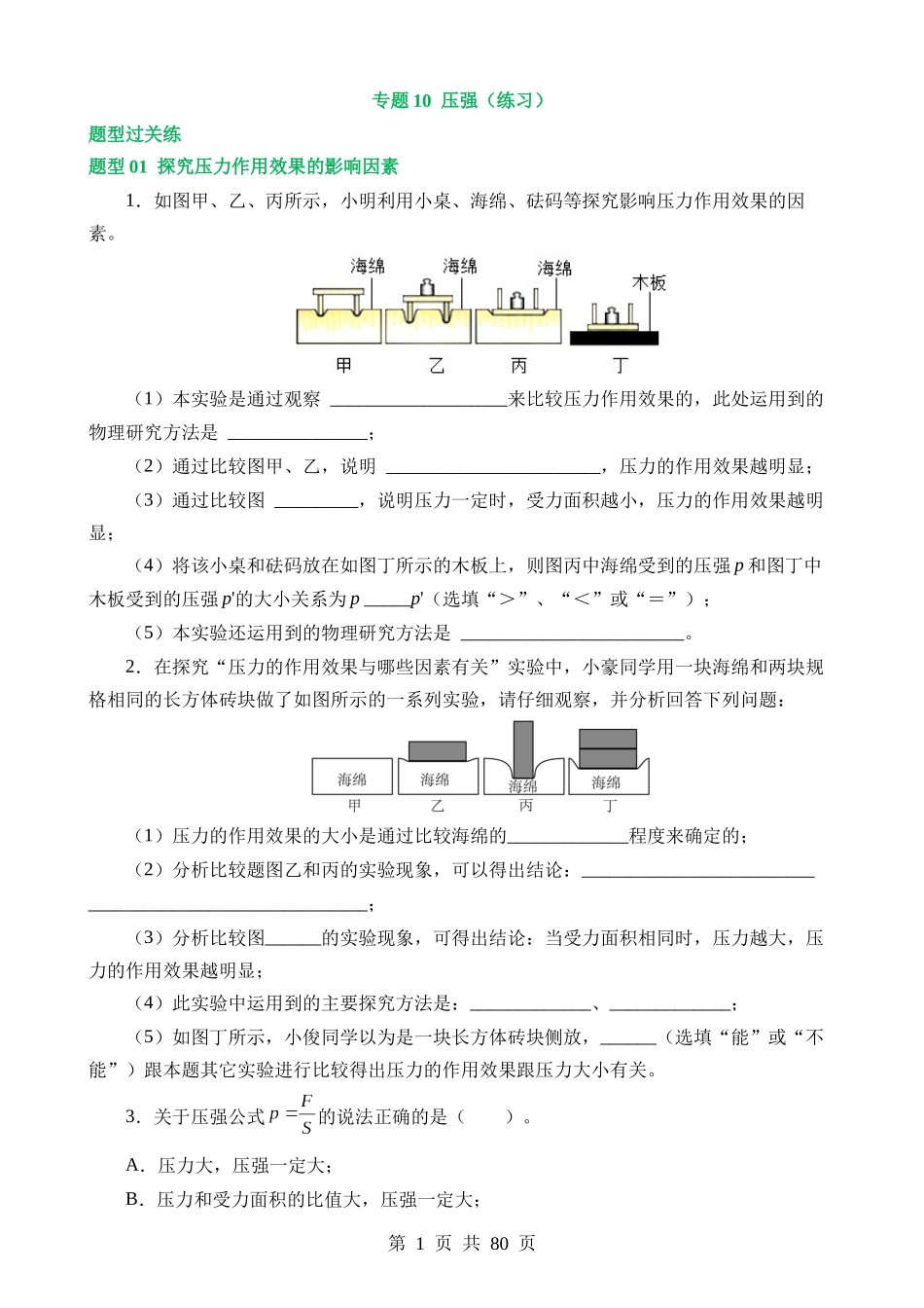 专题10 压强（10大题型）（练习）.docx_第1页