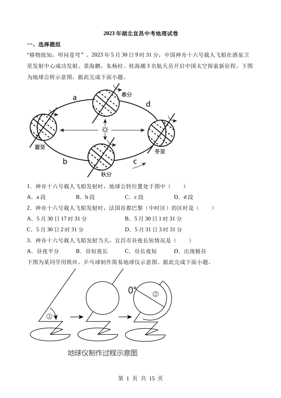 2023年湖北宜昌中考地理试卷.docx_第1页