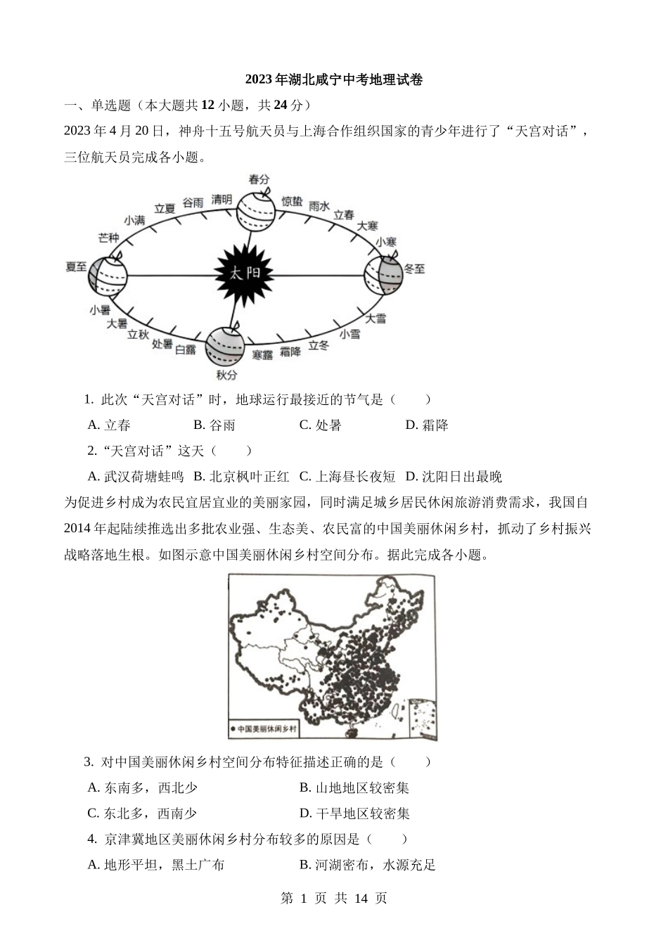 2023年湖北咸宁中考地理试卷.docx_第1页