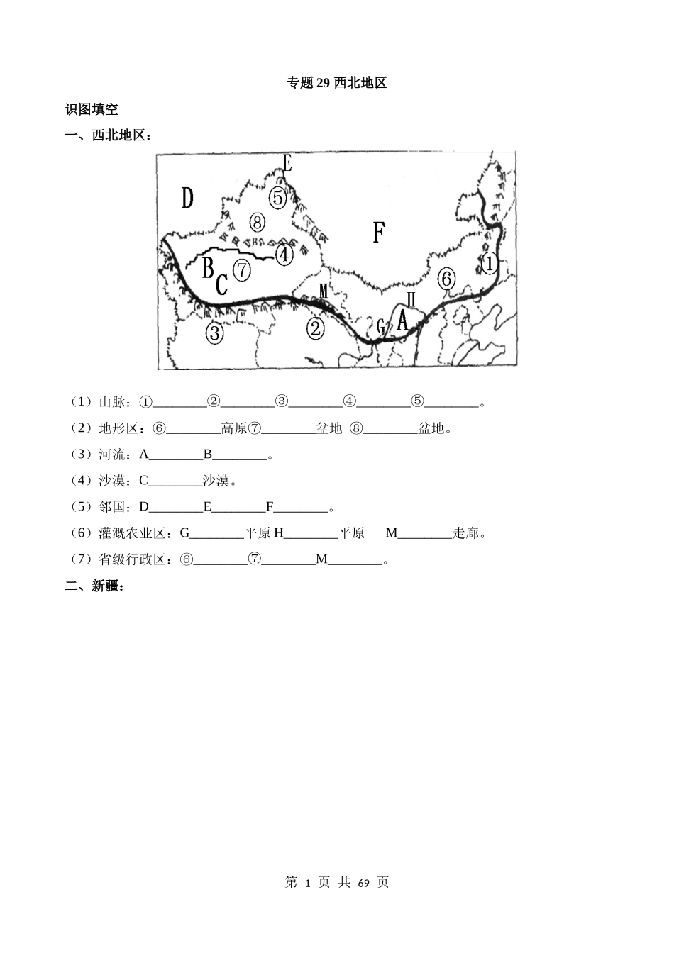 专题29_西北地区.docx_第1页