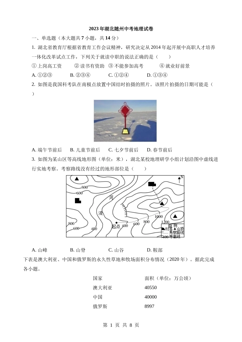 2023年湖北随州中考地理试卷.docx_第1页