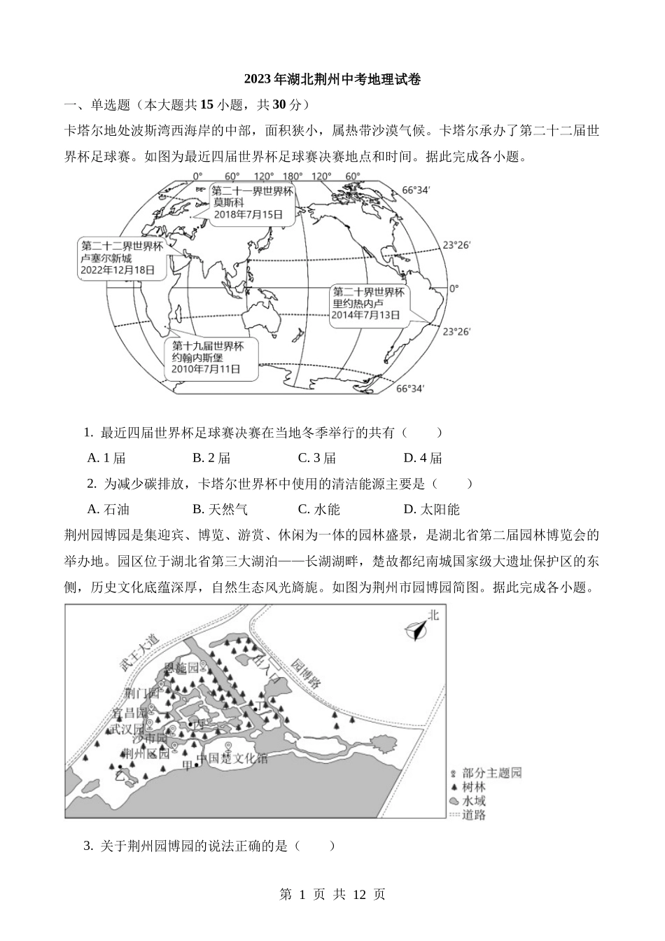 2023年湖北荆州中考地理试卷.docx_第1页