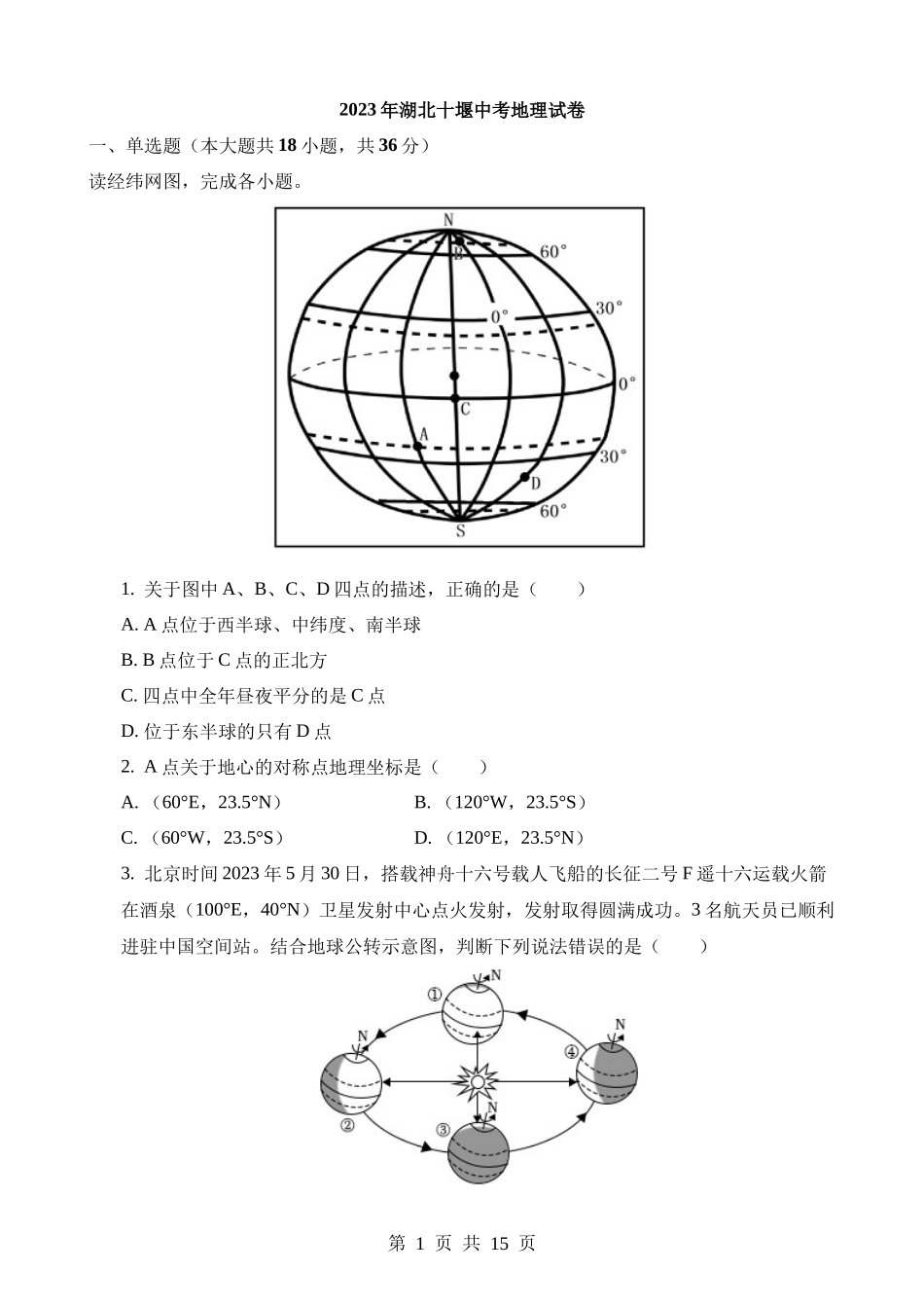 2023年湖北十堰中考地理试卷.docx_第1页