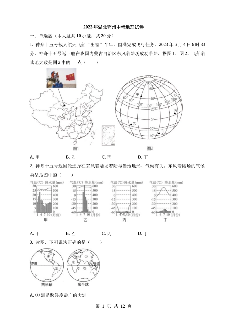 2023年湖北鄂州中考地理试卷.docx_第1页