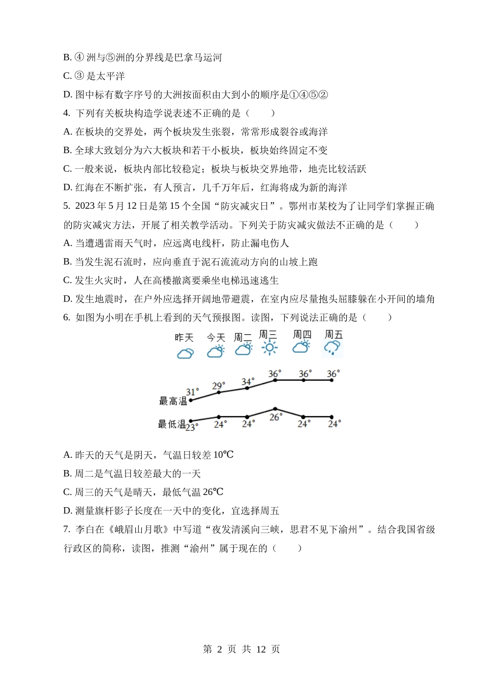 2023年湖北鄂州中考地理试卷.docx_第2页