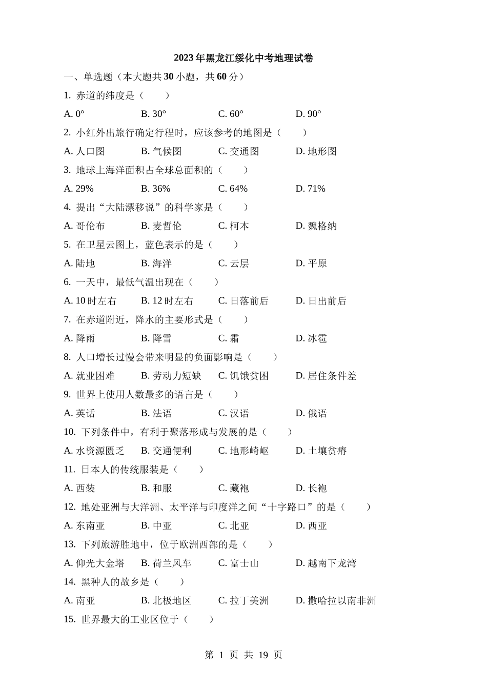 2023年黑龙江绥化中考地理试卷.docx_第1页