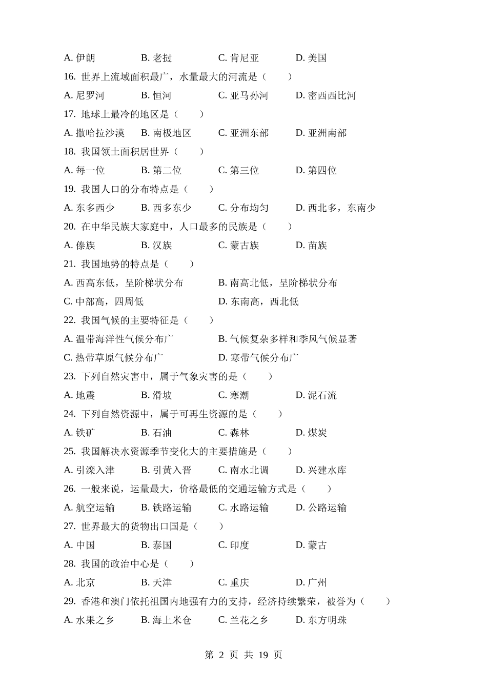 2023年黑龙江绥化中考地理试卷.docx_第2页