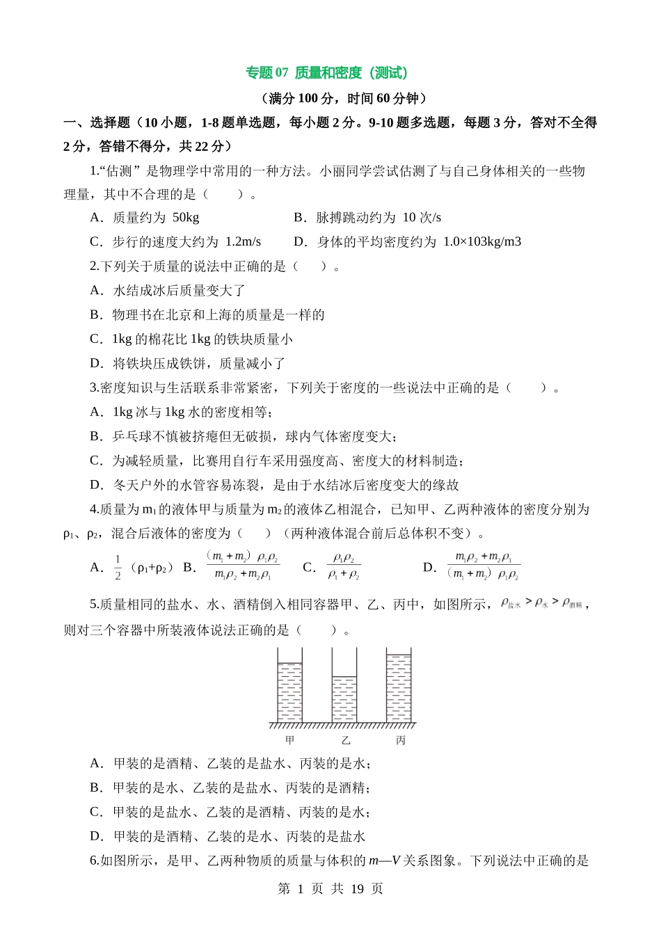 专题07 质量和密度（测试）.docx_第1页