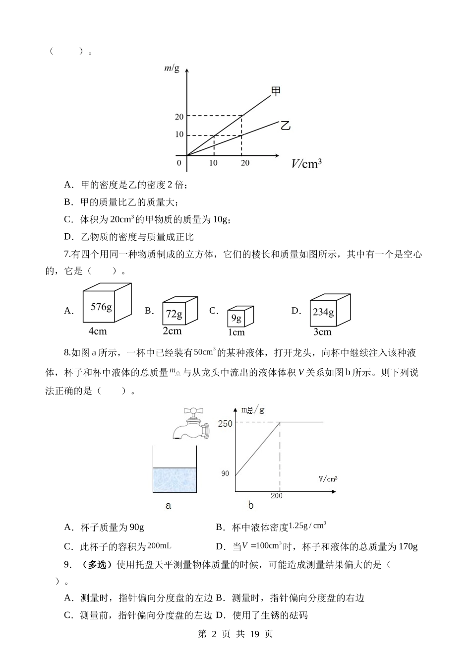 专题07 质量和密度（测试）.docx_第2页