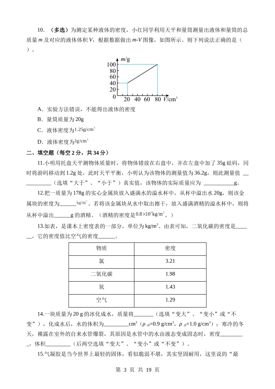 专题07 质量和密度（测试）.docx_第3页