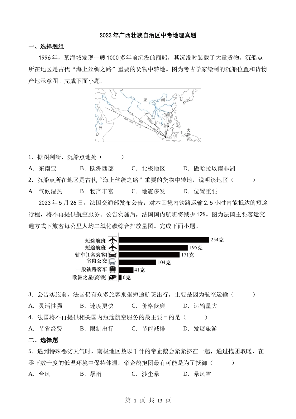 2023年广西壮族自治区中考地理试卷.docx_第1页