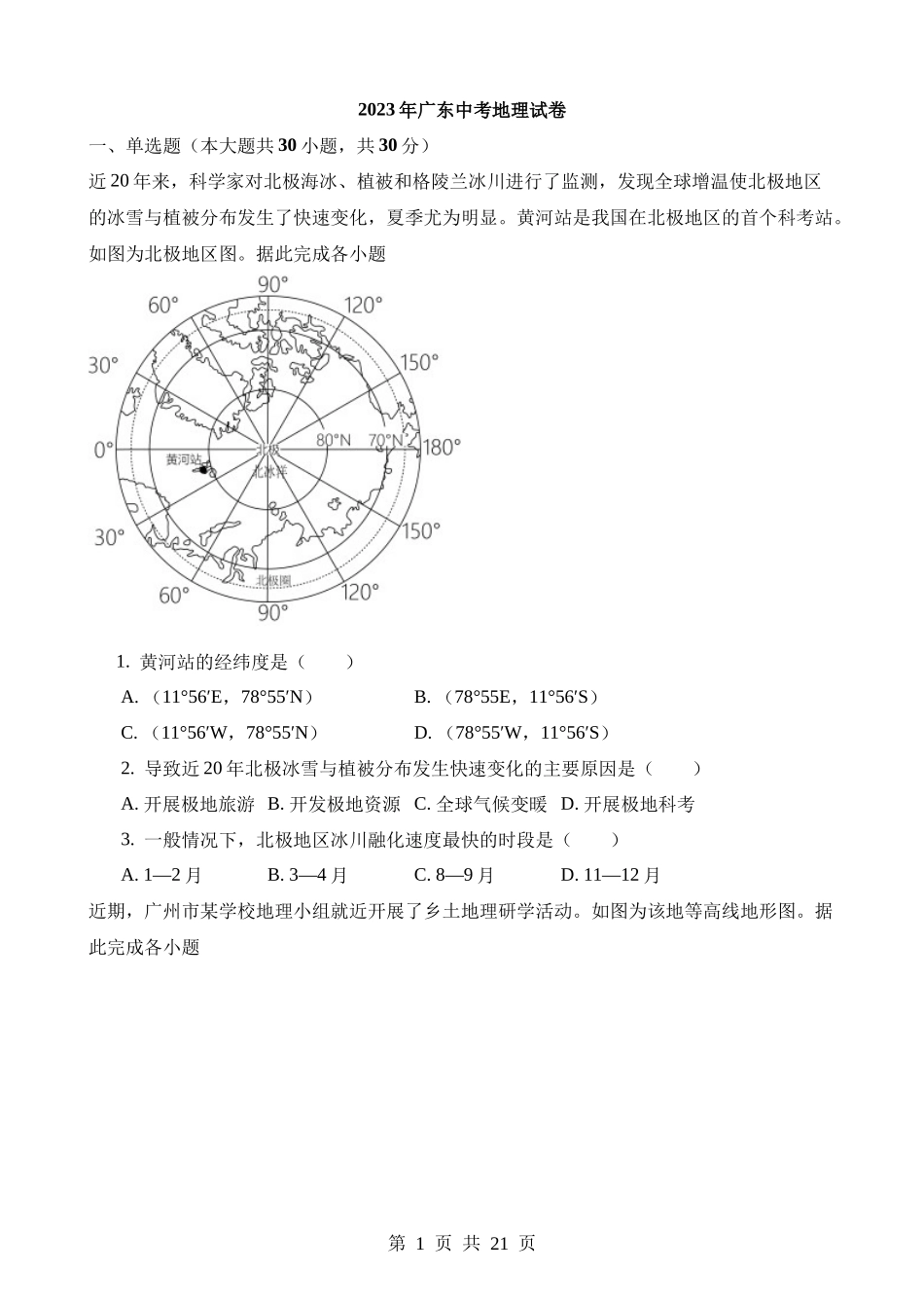 2023年广东中考地理试卷.docx_第1页