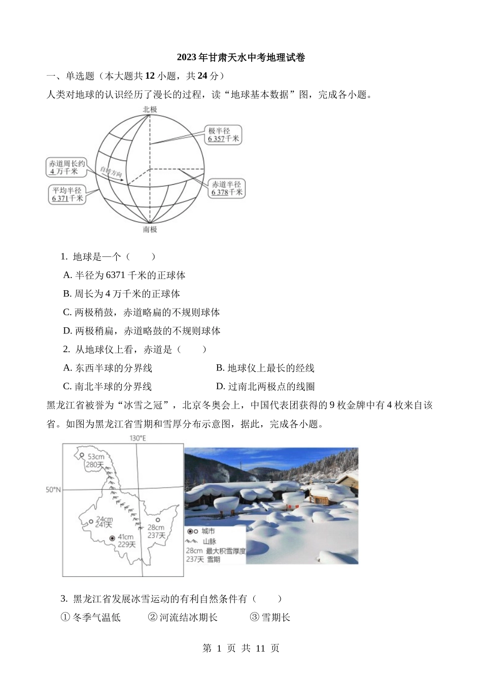 2023年甘肃天水中考地理试卷.docx_第1页