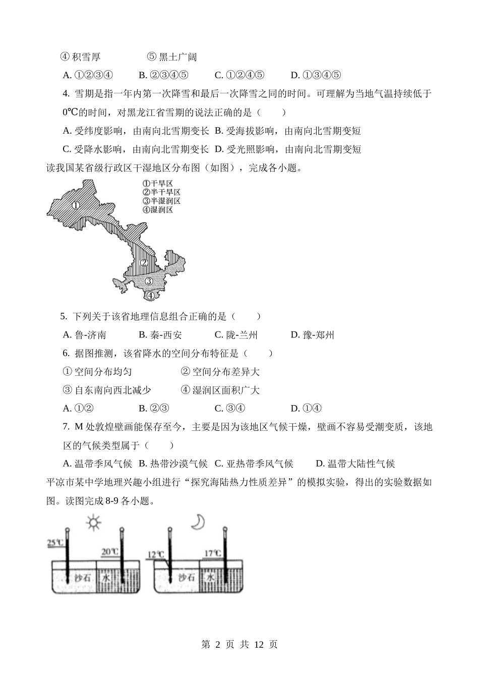 2023年甘肃陇南中考地理试卷.docx_第2页