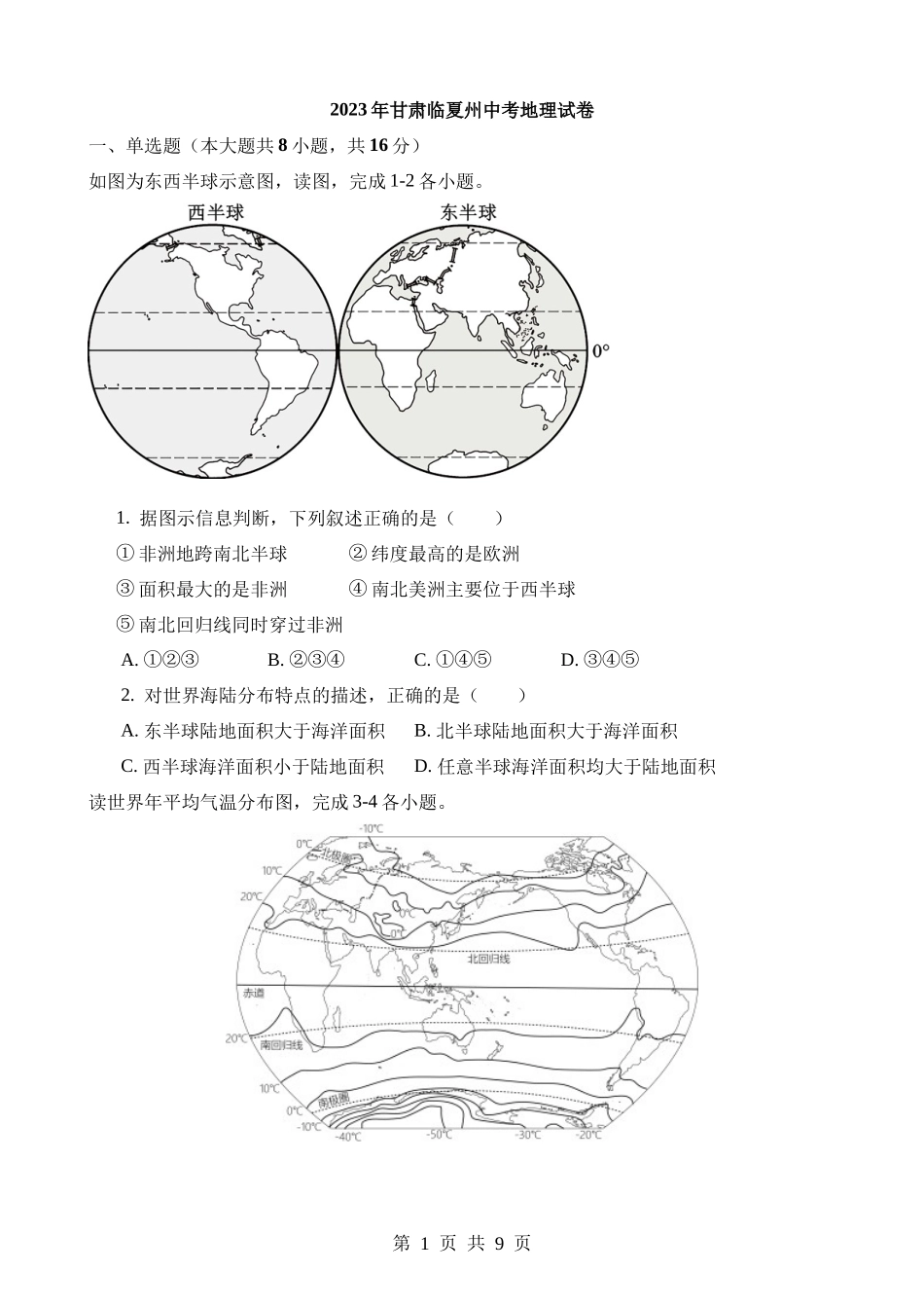 2023年甘肃临夏州中考地理试卷.docx_第1页