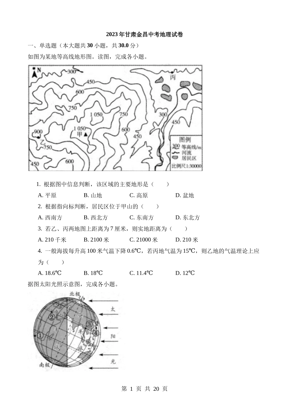 2023年甘肃金昌中考地理试卷.docx_第1页