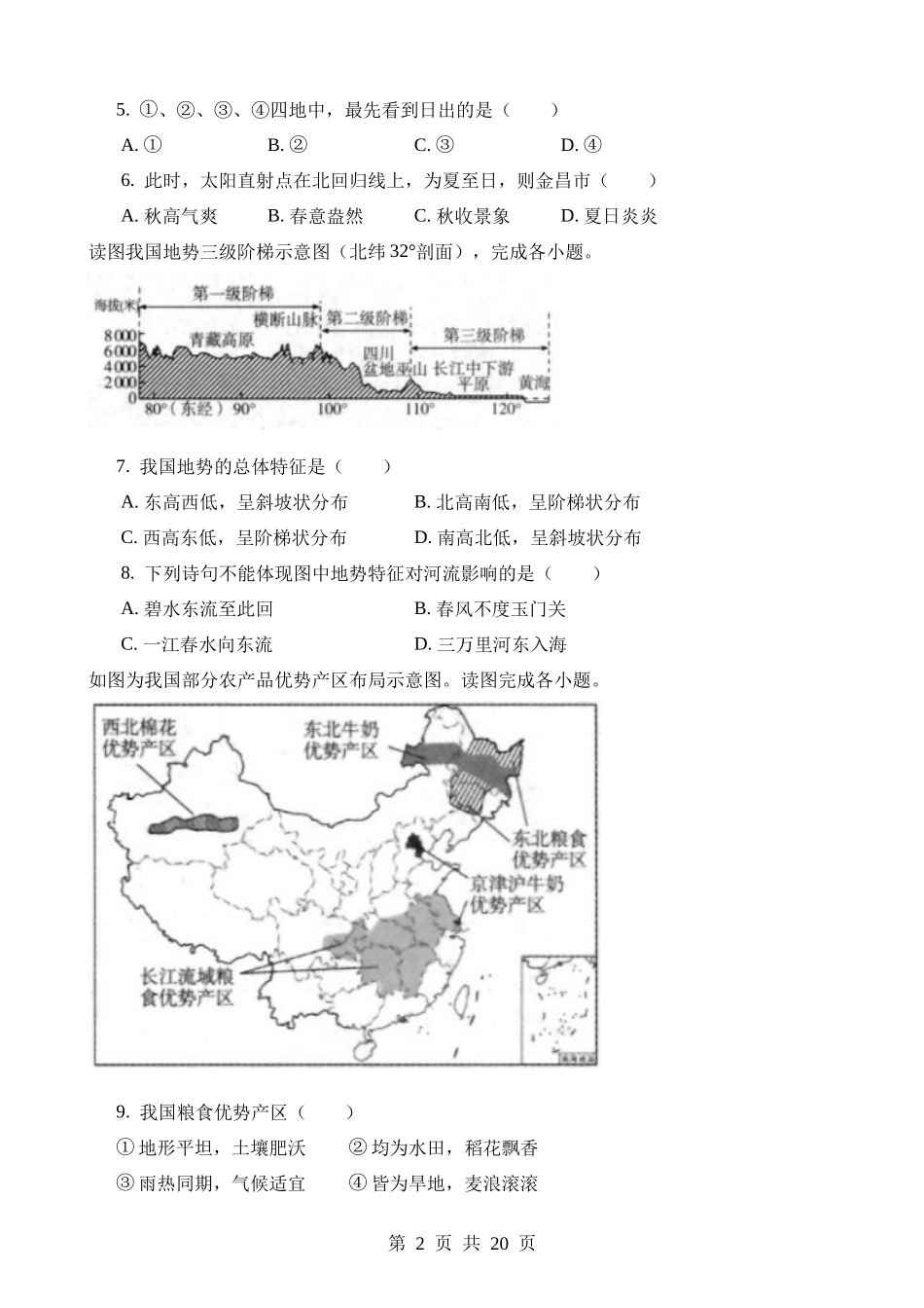 2023年甘肃金昌中考地理试卷.docx_第2页