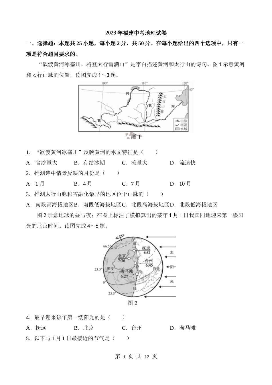 2023年福建中考地理试卷.docx_第1页